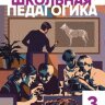 Журнал "Школьная педагогика" №6 (3) - июль 2016 г.