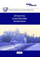Проблемы современной экономики (VI) - Казань, август 2017 г.
