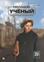Журнал "Молодой ученый" №225 (39) - сентябрь 2018 г.