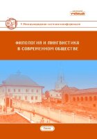 Филология и лингвистика в современном обществе (V) - Казань, март 2019 г.