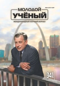 Журнал "Молодой ученый" №324 (34) - август 2020 г.