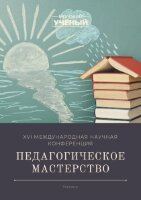 Педагогическое мастерство (XVI) - Казань, ноябрь 2021 г.