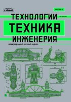 Журнал "Техника. Технологии. Инженерия" №14 (4) - ноябрь 2019 г.