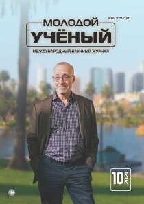 Журнал "Молодой ученый" №352 (10) - март 2021 г.