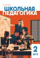 Журнал "Школьная педагогика" №2 (2) - июль 2015 г.