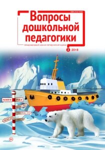 Журнал "Вопросы дошкольной педагогики" №12 (2) - март 2018 г.