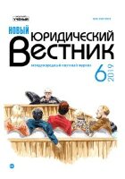 Журнал "Новый юридический вестник" №13 (6) - ноябрь 2019 г.