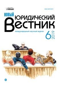 Журнал "Новый юридический вестник" №13 (6) - ноябрь 2019 г.