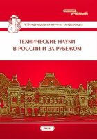 Технические науки в России и за рубежом (V) - Москва, январь 2016 г.
