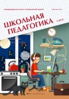 Журнал "Школьная педагогика" №11 (1) - март 2018 г.