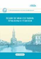 Педагогика сегодня: проблемы и решения (IV) - Санкт-Петербург, октябрь 2018 г.