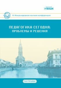 Педагогика сегодня: проблемы и решения (IV) - Санкт-Петербург, октябрь 2018 г.
