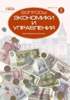 Журнал "Вопросы экономики и управления" №18 (2) - март 2019 г.