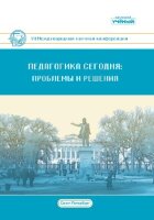 Педагогика сегодня: проблемы и решения (VII) - Санкт-Петербург, март 2021 г.