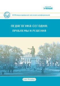 Педагогика сегодня: проблемы и решения (VII) - Санкт-Петербург, март 2021 г.