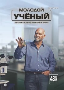 Журнал "Молодой ученый" №390 (48) - ноябрь 2021 г.