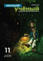 Журнал "Молодой ученый" №11 (11) - ноябрь 2009 г.