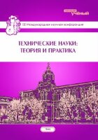 Технические науки: теория и практика (III) - Чита, апрель 2016 г.