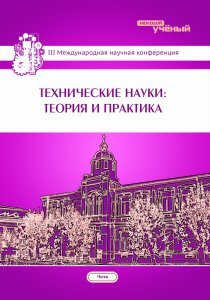 Технические науки: теория и практика (III) - Чита, апрель 2016 г.