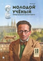 Журнал "Молодой ученый" №144 (10) - март 2017 г.