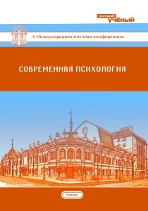 Современная психология (V) - Казань, октябрь 2017 г.