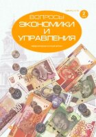 Журнал "Вопросы экономики и управления" №13 (2) - март 2018 г.