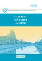 Экономика, управление, финансы (IX) - Санкт-Петербург, октябрь 2018 г.