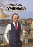 Журнал "Молодой ученый" №284 (46) - ноябрь 2019 г.