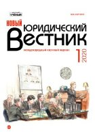 Журнал "Новый юридический вестник" №15 (1) - январь 2020 г.