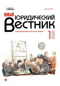 Журнал "Новый юридический вестник" №15 (1) - январь 2020 г.