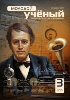 Журнал "Молодой ученый" №83 (3) - февраль-1 2015 г.