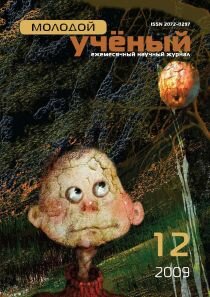 Журнал "Молодой ученый" №12 (12) - декабрь 2009 г.