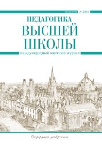 Журнал "Педагогика высшей школы" №5 (2) - июль 2016 г.