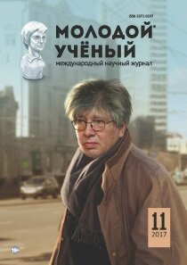 Журнал "Молодой ученый" №145 (11) - март 2017 г.