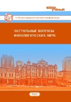 Актуальные вопросы филологических наук (V) - Казань, октябрь 2017 г.