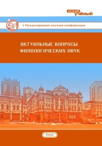 Актуальные вопросы филологических наук (V) - Казань, октябрь 2017 г.