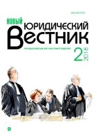 Журнал "Новый юридический вестник" №4 (2) - март 2018 г.