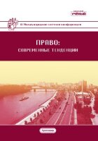 Право: современные тенденции (VI) - Краснодар, октябрь 2018 г.