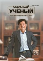 Журнал "Молодой ученый" №285 (47) - ноябрь 2019 г.