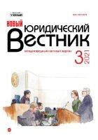 Журнал "Новый юридический вестник" №27 (3) - март 2021 г.