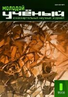 Журнал "Молодой ученый" №1 (1) - декабрь 2008 г.
