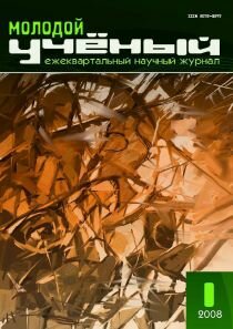 Журнал "Молодой ученый" №1 (1) - декабрь 2008 г.