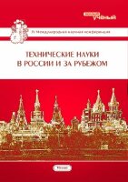 Технические науки в России и за рубежом (IV) - Москва, январь 2015 г.
