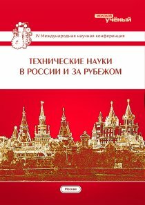 Технические науки в России и за рубежом (IV) - Москва, январь 2015 г.