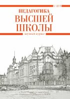 Журнал "Педагогика высшей школы" №1 (1) - март 2015 г.