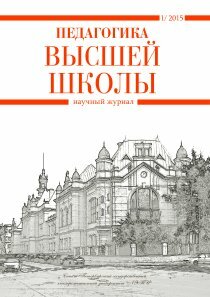 Журнал "Педагогика высшей школы" №1 (1) - март 2015 г.
