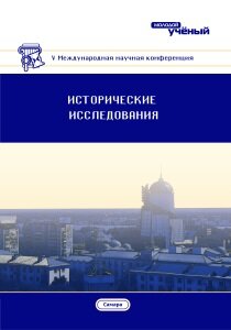 Исторические исследования (V) - Самара, март 2017 г.
