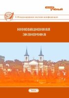 Инновационная экономика (IV) - Казань, октябрь 2017 г.