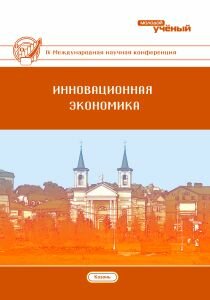 Инновационная экономика (IV) - Казань, октябрь 2017 г.