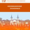 Инновационная экономика (IV) - Казань, октябрь 2017 г.